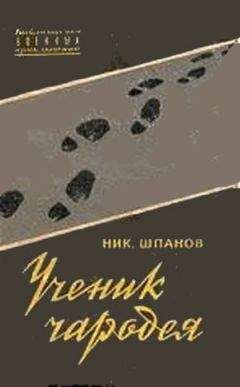 Николай Шпанов - Ученик чародея - Читать 📖 Читать онлайн 👀 Читаемые книги читать онлайн бесплатно 🔥 booksread-online.com
