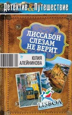 Юлия Алейникова - Лиссабон слезам не верит - Читать 📖 Читать онлайн 👀 Читаемые книги читать онлайн бесплатно 🔥 booksread-online.com