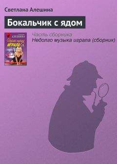 Светлана Алешина - Бокальчик с ядом - Читать 📖 Читать онлайн 👀 Читаемые книги читать онлайн бесплатно 🔥 booksread-online.com