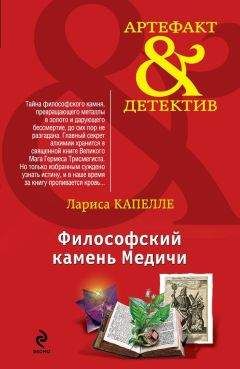 Лариса Капелле - Философский камень Медичи - Читать 📖 Читать онлайн 👀 Читаемые книги читать онлайн бесплатно 🔥 booksread-online.com