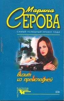 Марина Серова - Визит из преисподней - Читать 📖 Читать онлайн 👀 Читаемые книги читать онлайн бесплатно 🔥 booksread-online.com
