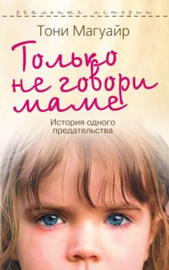 Тони Магуайр - Только не говори маме. История одного предательства - Читать 📖 Читать онлайн 👀 Читаемые книги читать онлайн бесплатно 🔥 booksread-online.com