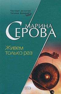 Марина Серова - Живем только раз - Читать 📖 Читать онлайн 👀 Читаемые книги читать онлайн бесплатно 🔥 booksread-online.com