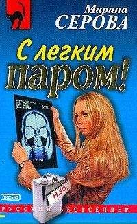 Марина Серова - С легким паром! - Читать 📖 Читать онлайн 👀 Читаемые книги читать онлайн бесплатно 🔥 booksread-online.com