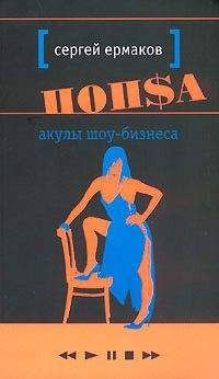 Сергей Ермаков - Акулы шоу-бизнеса - Читать 📖 Читать онлайн 👀 Читаемые книги читать онлайн бесплатно 🔥 booksread-online.com