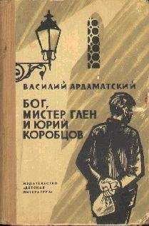 Василий Ардаматский - Бог, мистер Глен и Юрий Коробцов - Читать 📖 Читать онлайн 👀 Читаемые книги читать онлайн бесплатно 🔥 booksread-online.com