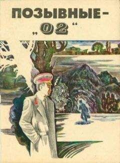 Кудрат Эргашев - Позывные — «02» - Читать | Читать онлайн | Читаемые книги читать онлайн бесплатно | booksread-online.com