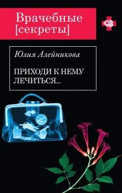 Юлия Алейникова - Приходи к нему лечиться… - Читать 📖 Читать онлайн 👀 Читаемые книги читать онлайн бесплатно 🔥 booksread-online.com