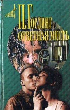 Паула Гослинг - Тайна Люка Эббота - Читать | Читать онлайн | Читаемые книги читать онлайн бесплатно | booksread-online.com