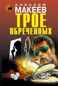 Алексей Макеев - Трое обреченных - Читать 📖 Читать онлайн 👀 Читаемые книги читать онлайн бесплатно 🔥 booksread-online.com