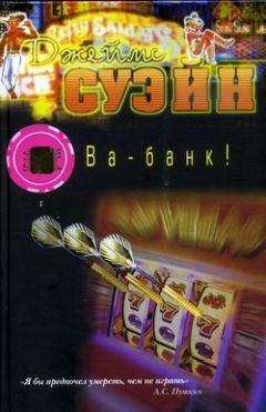 Джеймс Суэйн - Ва-банк! - Читать | Читать онлайн | Читаемые книги читать онлайн бесплатно | booksread-online.com