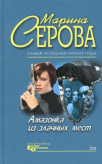 Марина Серова - Плейбой и серая мышка - Читать | Читать онлайн | Читаемые книги читать онлайн бесплатно | booksread-online.com