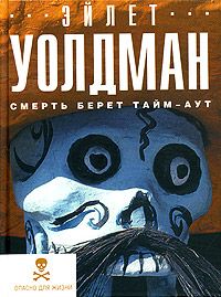 Эйлет Уолдман - Смерть берет тайм-аут - Читать 📖 Читать онлайн 👀 Читаемые книги читать онлайн бесплатно 🔥 booksread-online.com