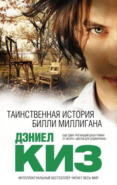 Дэниел Киз - Таинственная история Билли Миллигана - Читать 📖 Читать онлайн 👀 Читаемые книги читать онлайн бесплатно 🔥 booksread-online.com