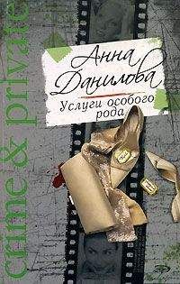 Анна Данилова - Услуги особого рода - Читать 📖 Читать онлайн 👀 Читаемые книги читать онлайн бесплатно 🔥 booksread-online.com