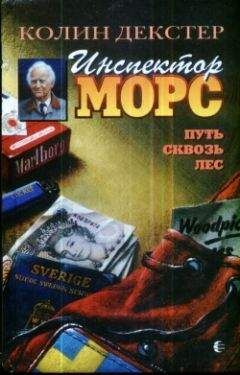 Колин Декстер - Путь сквозь лес - Читать 📖 Читать онлайн 👀 Читаемые книги читать онлайн бесплатно 🔥 booksread-online.com