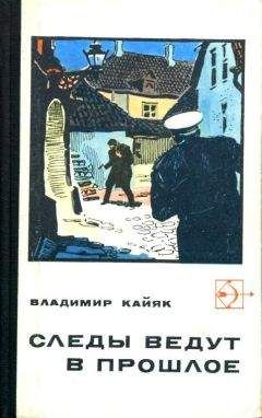 Владимир Кайяк - Следы ведут в прошлое - Читать 📖 Читать онлайн 👀 Читаемые книги читать онлайн бесплатно 🔥 booksread-online.com