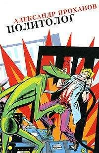 Александр Проханов - Политолог - Читать 📖 Читать онлайн 👀 Читаемые книги читать онлайн бесплатно 🔥 booksread-online.com