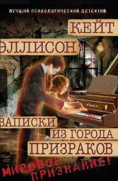 Кейт Эллисон - Записки из Города Призраков - Читать 📖 Читать онлайн 👀 Читаемые книги читать онлайн бесплатно 🔥 booksread-online.com
