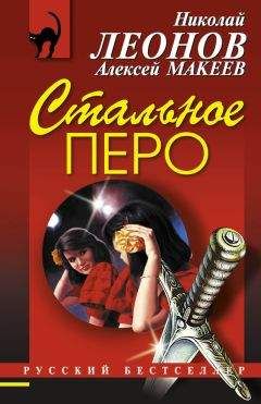 Алексей Макеев - Стальное перо - Читать 📖 Читать онлайн 👀 Читаемые книги читать онлайн бесплатно 🔥 booksread-online.com
