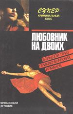 Фредерик Дар - Любовник на двоих - Читать 📖 Читать онлайн 👀 Читаемые книги читать онлайн бесплатно 🔥 booksread-online.com