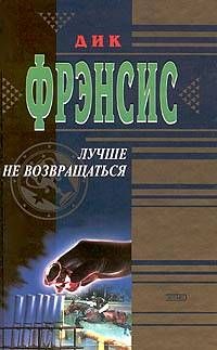 Дик Фрэнсис - Лучше не возвращаться - Читать 📖 Читать онлайн 👀 Читаемые книги читать онлайн бесплатно 🔥 booksread-online.com