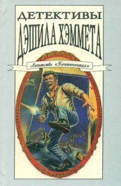 Дэшил Хэммет - Детективы Дэшила Хэммета. Т. 3 - Читать 📖 Читать онлайн 👀 Читаемые книги читать онлайн бесплатно 🔥 booksread-online.com