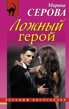 Марина Серова - Ложный герой - Читать 📖 Читать онлайн 👀 Читаемые книги читать онлайн бесплатно 🔥 booksread-online.com