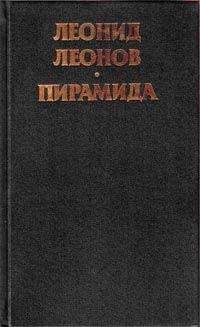 Леонид Леонов - Пирамида. Т.1 - Читать 📖 Читать онлайн 👀 Читаемые книги читать онлайн бесплатно 🔥 booksread-online.com