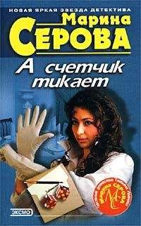 Марина Серова - А счетчик тикает - Читать 📖 Читать онлайн 👀 Читаемые книги читать онлайн бесплатно 🔥 booksread-online.com