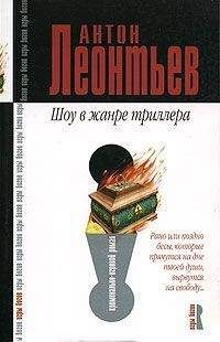 Антон Леонтьев - Шоу в жанре триллера - Читать 📖 Читать онлайн 👀 Читаемые книги читать онлайн бесплатно 🔥 booksread-online.com