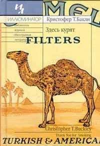 Кристофер Бакли - Здесь курят - Читать 📖 Читать онлайн 👀 Читаемые книги читать онлайн бесплатно 🔥 booksread-online.com