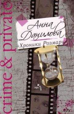 Анна Данилова - Хроники Розмари - Читать 📖 Читать онлайн 👀 Читаемые книги читать онлайн бесплатно 🔥 booksread-online.com