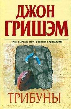 Джон Гришэм - Трибуны - Читать 📖 Читать онлайн 👀 Читаемые книги читать онлайн бесплатно 🔥 booksread-online.com