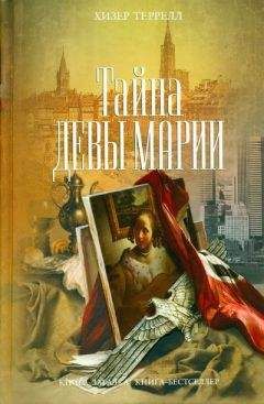 Хизер Террелл - Тайна Девы Марии - Читать | Читать онлайн | Читаемые книги читать онлайн бесплатно | booksread-online.com