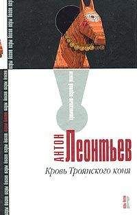 Антон Леонтьев - Кровь Троянского коня - Читать 📖 Читать онлайн 👀 Читаемые книги читать онлайн бесплатно 🔥 booksread-online.com