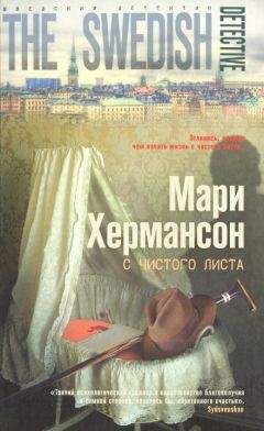 Мари Хермансон - С чистого листа - Читать 📖 Читать онлайн 👀 Читаемые книги читать онлайн бесплатно 🔥 booksread-online.com