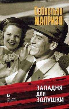 Себастьян Жапризо - Западня для Золушки - Читать 📖 Читать онлайн 👀 Читаемые книги читать онлайн бесплатно 🔥 booksread-online.com