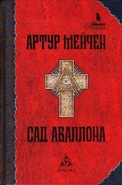 Артур Мейчен - Красная рука - Читать | Читать онлайн | Читаемые книги читать онлайн бесплатно | booksread-online.com