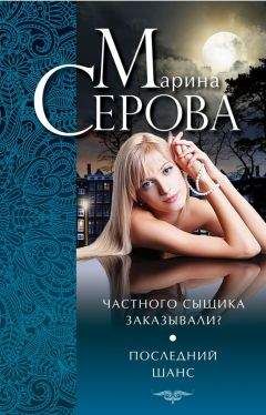 Марина Серова - Частного сыщика заказывали? Последний шанс (сборник) - Читать 📖 Читать онлайн 👀 Читаемые книги читать онлайн бесплатно 🔥 booksread-online.com