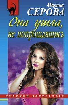 Марина Серова - Она ушла, не попрощавшись - Читать 📖 Читать онлайн 👀 Читаемые книги читать онлайн бесплатно 🔥 booksread-online.com