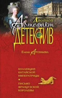 Елена Арсеньева - Коллекция китайской императрицы. Письмо французской королевы - Читать 📖 Читать онлайн 👀 Читаемые книги читать онлайн бесплатно 🔥 booksread-online.com
