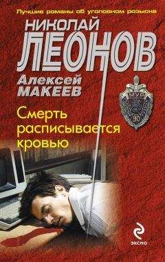 Алексей Макеев - Смерть расписывается кровью - Читать 📖 Читать онлайн 👀 Читаемые книги читать онлайн бесплатно 🔥 booksread-online.com
