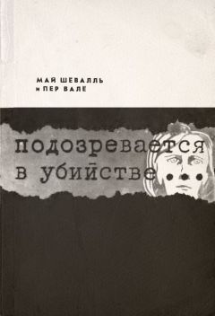 Пер Вале - Подозревается в убийстве - Читать | Читать онлайн | Читаемые книги читать онлайн бесплатно | booksread-online.com