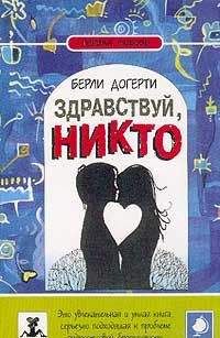 Берли Догерти - Здравствуй, Никто - Читать 📖 Читать онлайн 👀 Читаемые книги читать онлайн бесплатно 🔥 booksread-online.com