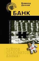 Всеволод Данилов - Банк - Читать | Читать онлайн | Читаемые книги читать онлайн бесплатно | booksread-online.com