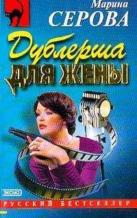 Марина Серова - Дублерша для жены - Читать 📖 Читать онлайн 👀 Читаемые книги читать онлайн бесплатно 🔥 booksread-online.com