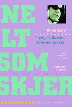 Анне Хольт - Чему не бывать, тому не бывать - Читать | Читать онлайн | Читаемые книги читать онлайн бесплатно | booksread-online.com