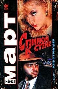 Михаил Март - Спиной к стене - Читать 📖 Читать онлайн 👀 Читаемые книги читать онлайн бесплатно 🔥 booksread-online.com