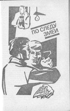 Виталий Гладкий - По следу змеи - Читать 📖 Читать онлайн 👀 Читаемые книги читать онлайн бесплатно 🔥 booksread-online.com